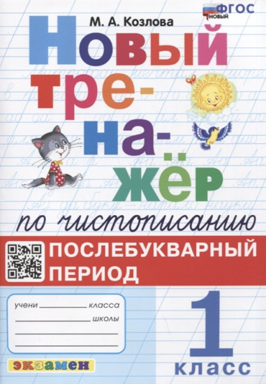 Новый тренажёр по чистописанию. Послебукварный период. 1 класс