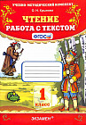 Чтение. 1-й класс. Работа с текстом