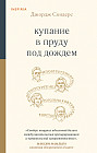 Купание в пруду под дождем