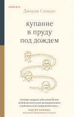 Купание в пруду под дождем