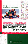 Разработка и реализация дополнительных программ по физкультуре и спорту для детей дошкольного возр.