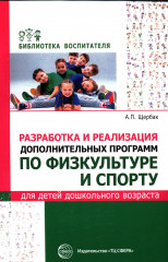 Разработка и реализация дополнительных программ по физкультуре и спорту