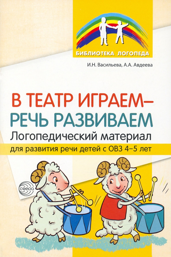 В театр играем — речь развиваем. Логопедический материал для развития речи детей с ОВЗ 4-5 лет | Библиотека логопеда