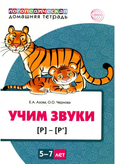 Домашняя логопедическая тетрадь. Учим звуки [р], [р’]. Для детей 5-7 лет