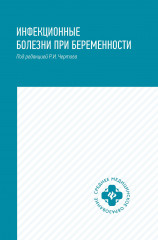 Инфекционные болезни при беременности