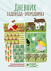 Дневник садовода-огородника. Пособие для планирования