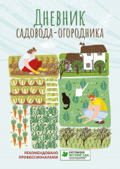 Дневник садовода-огородника