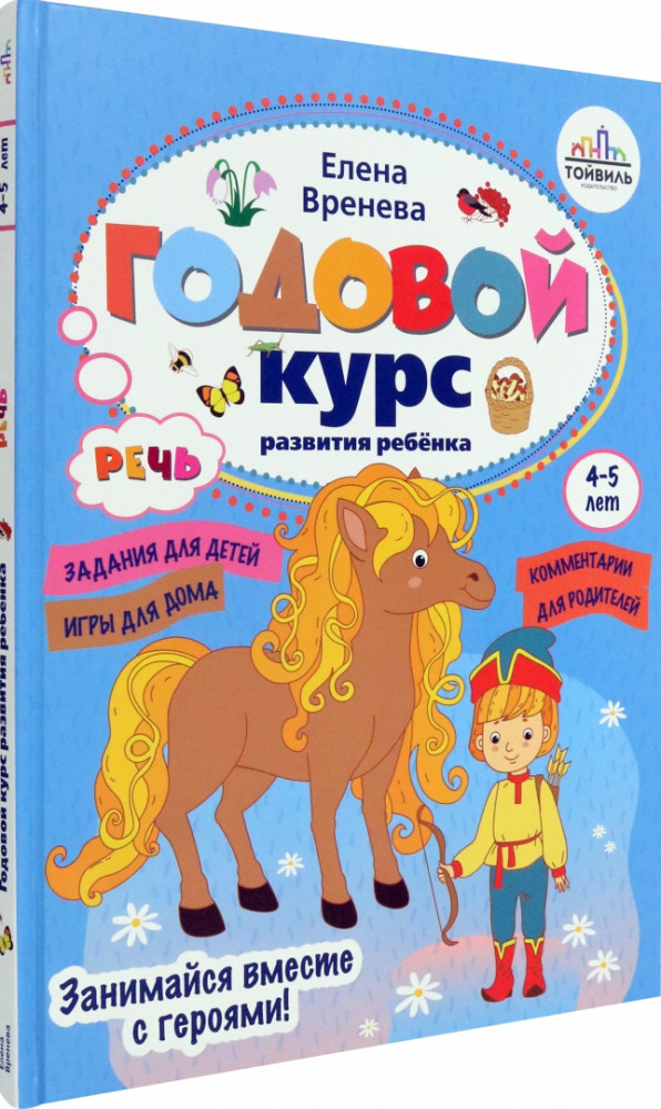 Годовой курс развития речи у ребенка | Годовые курсы развития ребенка