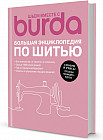 Burda. Большая энциклопедия по шитью