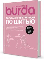 Burda. Большая энциклопедия по шитью