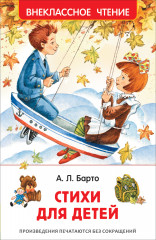 Барто Агния. Стихи для детей