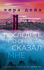 Последнее, что он сказал мне
