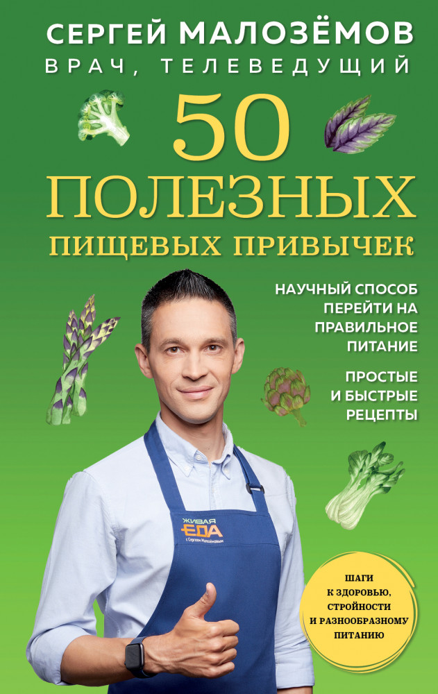 50 полезных пищевых привычек | Еда живая и мёртвая. Книга по мотивам рейтинговой программы на центральном ТВ. Коллекция бестселлеров