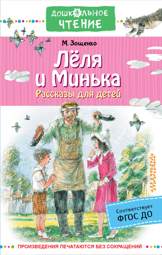 Лёля и Минька. Рассказы для детей | Дошкольное чтение