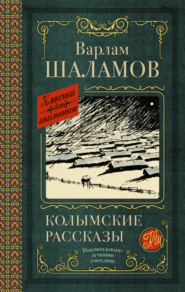 Колымские рассказы | Классика для школьников