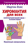Хиромантия для всех. Понятный самоучитель