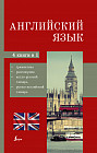 Английский язык. 4 в 1. Грамматика, разговорник, англо-русский словарь, русско-английский словарь