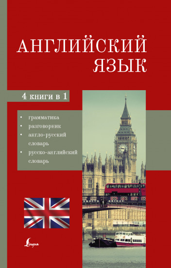 Английский язык. 4 в 1. Грамматика, разговорник, англо-русский словарь, русско-английский словарь