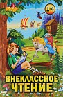 Внеклассное чтение. 1-4 классы. Хрестоматия