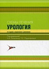 Схемы лечения. Урология