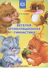 Веселая артикуляционная гимнастика