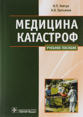 Медицина катастроф. Курс лекций
