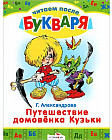 Путешествие домовенка Кузьки. Читаем после букваря