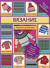 Вязание. Свитера и джемперы