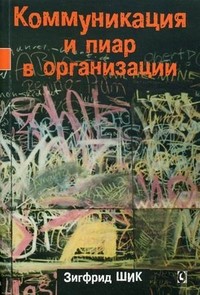 Коммуникация и пиар в организации