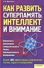Как развить суперпамять, интеллект и внимание