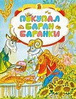 Покупал баран баранки