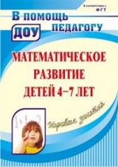 Математическое развитие детей 4-7 лет