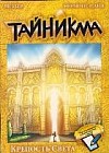 Тайникма. Книга 9. Крепость света