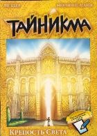 Тайникма. Книга 9. Крепость света | Тайникма