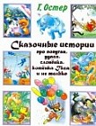 Сказочные истории про попугая, удава, слоненка, котенка Гава и не только