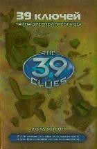 39 ключей. Книга 4. Тайна древней гробницы | 39 Ключей