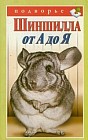 Шиншилла от А до Я