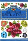 Декоративные цветы из ткани. Мастер-класс для начинающих