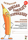 Школа умелого карандаша. Альбом упражнений по развитию графических навыков у детей 5-7 лет с речевыми нарушениями