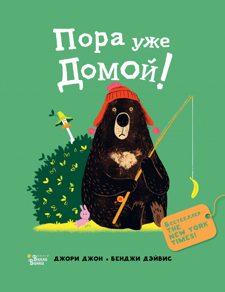 Медведь и Гусик. Пора уже домой! | Коллекция мировых бестселлеров для детей