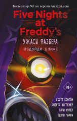 Ужасы Фазбера. Подойди ближе. Выпуск 4