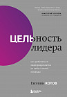 Цельность лидера. Как добиваться сверхрезультатов от себя и своей команды