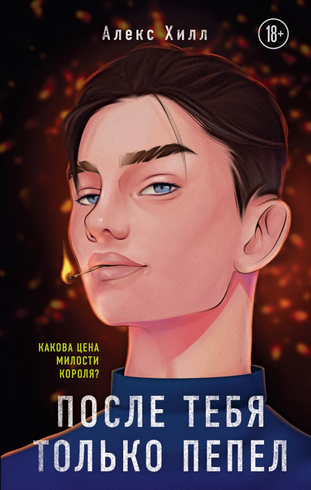 После тебя только пепел | Young Adult. Инстахит. Романтика