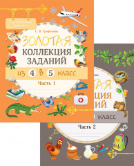 Золотая коллекция заданий. Из 4 в 5 класс