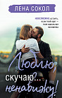 Люблю, скучаю... ненавижу!