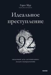 Идеальное преступление. 92 загадочных дела