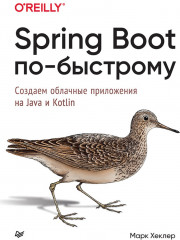Spring Boot по-быстрому