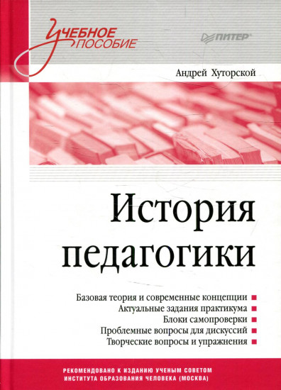 История педагогики. Учебное пособие. Стандарт третьего поколения