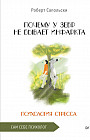 Почему у зебр не бывает инфаркта. Психология стресса