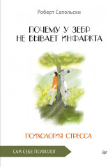 Почему у зебр не бывает инфаркта